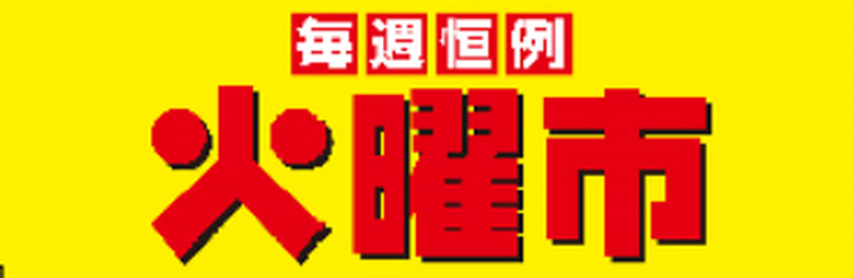 【毎週火曜日恒例】毎週火曜市は衣料品がお買い得！！